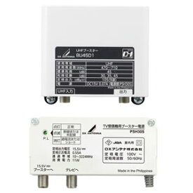 【楽天倉庫自動出荷/365日出荷】（BU433D1後継機種）DXアンテナ UHFブースター(35dB/45dB共用形)デュアルブースター BU45D1 [DXA000429]