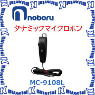 【代引不可】ノボル電機 車載用 ダイナミックマイクロホン MC-9108L [NBR000045]