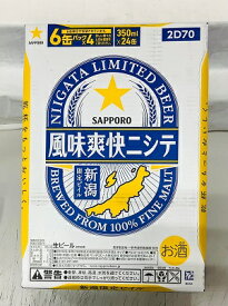 風味爽快ニシテ　350ml 24缶入り　サッポロビール　新潟限定　クラフトビール　地ビール　新潟でしか味わえない！！【同一梱包は2ケースまで】