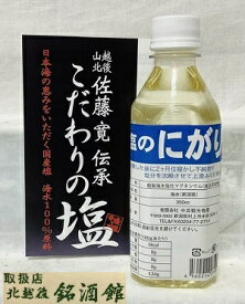 塩のにがり350cc　500g 天然にがり　海　にがり　藻塩　天然塩　無添加　オーガニック　手造り　超濃厚　賞味期限無し　店長のおすすめ　お値打ち　お値打ち【中浜観光物産】【新潟県村上市中浜】