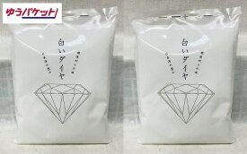 【ゆうパケット】白いダイヤ 240g　2袋【ミネラル工房】【賞味期限無し】【送料込価格】