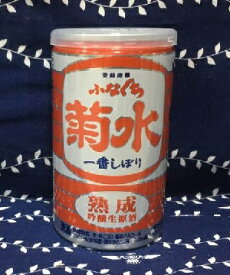 熟成ふなぐち菊水一番しぼり　吟醸生原酒200ml【新潟地酒カップ飲み比べ】【下越地区】