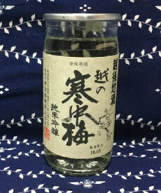 寒中梅　純米吟醸200ml【新潟地酒カップ飲み比べ】【淡麗辛口】【中越地区