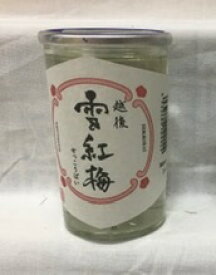 雪紅梅　180ml【新潟地酒カップ飲み比べ】【淡麗辛口】【中越地区】【晩酌酒】