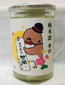 甘雨クイクイラベル　辛口純米　180ml【純米】【新潟地酒カップ飲み比べ】【淡麗辛口】【下越地区】