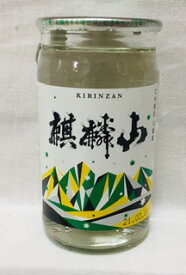 麒麟山伝統辛口カップ　180ml【新潟地酒カップ飲み比べ】【淡麗辛口】【下越地区】【お燗コンテストお値打ち熱燗燗部門2020金賞】