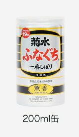 ふなぐち菊水一番しぼり薫香　生原酒200ml【新潟地酒カップ飲み比べ】【下越地区】