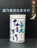 越乃景虎なまざけ本醸造生200ml【新潟地酒カップ飲み比べ】【淡麗辛口】【クール便対象】【冷蔵管理品】…
