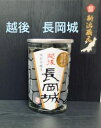 越後長岡城　特別本醸造180ml【新潟地酒カップ飲み比べ】【淡麗辛口】【中越地区】【新潟県内限定販売】