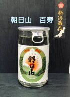 朝日山百寿180ml【新潟地酒カップ飲み比べ】【淡麗辛口】【中越地区】