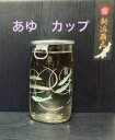 鮎正宗180ml【新潟地酒カップ飲み比べ】【淡麗旨口】【上越地区】