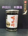 吟田川　本醸造　180ml【新潟地酒カップ飲み比べ】【新潟産地呼称酒】【淡麗旨口】【上越地区】