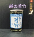 越の若竹180ml【新潟地酒カップ飲み比べ】【淡麗旨口】【上越地区】