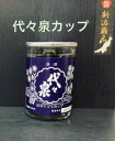 代々泉　180ml【新潟地酒カップ飲み比べ】【淡麗辛口】【下越地区】