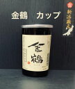 金鶴　180ml【新潟地酒カップ飲み比べ】【淡麗辛口】【希少生産酒】【佐渡地区】