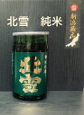 北雪　純米　180ml【宅のみ　家のみ　飲み比べの新潟地酒カップ】【淡麗辛口】【佐渡地区】【お燗コンテストプレミアム熱燗部門2019金賞】
