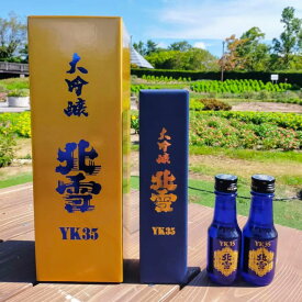 北雪　大吟醸YK35　選べる100ml、300ml、720ml、1800ml【家飲み　宅飲み】【おすすめご褒美】