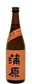 蒲原　山田錦純米吟醸生貯蔵　720ml【新潟清酒】【純米吟醸】【山田錦】【販売店限定品】【箱なし】