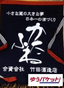 かたふね酒屋の前掛 【普通便、ゆうパケット選択】【ロング】【幌前掛け】【酒屋前掛け】【竹田酒造店】【エプロン】
