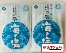 【ゆうパケット】海の塩300g 2袋【新潟海の塩】【賞味期限無し】【中浜観光物産】【新潟県村上市中浜】【送料込価格】　お値打ち