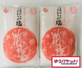 【ゆうパケット】花塩300g　2袋【新潟海の塩】【賞味期限無し】【送料込価格】　お値打ち【中浜観光物産】【新潟県村上市中浜】