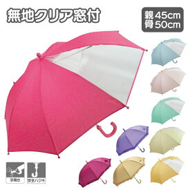 長傘 ジュニア 50cm 手開き 1コマ窓付 安全ハジキ付 無地 45CM（安全ハジキ無） フリル　パイピング　男子 女の子 子供傘 ボーイズ ガールズ 小学生 キッズ 保育園 幼稚園 子供 ネームタグ付き 6本以上10％OFF 12本以上20％OFF 36本以上30％OFF