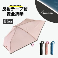 傘 子ども ジュニア 折りたたみ傘 子供 こども 55cm 反射テープ付 リフレクター 男の子 女の子 男女兼用 …