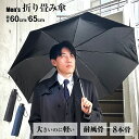 折りたたみ傘 雨傘 60cm 65cm メンズ 折り畳み 軽量 軽量タイプ 大きい 耐風骨 無地 男性用 紳士 男女兼用 風に強い 定番 耐風 8本骨 折り畳み傘 撥水 はっ水 軽い 通勤 通学 置き傘 折り畳み 折傘 雨具 ユニセックス BIGサイズ 丈夫 メンズ
