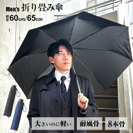 折りたたみ傘 雨傘 60cm 65cm メンズ 折り畳み 軽量 軽量タイプ 大きい 耐風骨 無地 男性用 紳士 男女兼…