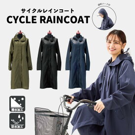 レインコート レディース アウトドア サイクルレインコート ポリエステル100% フード 収納袋 レインウェア ロング丈 自転車用 通勤 通学 軽い 雨具 自転車 カッパ かっぱ 雨合羽 防水 耐水圧800mm以上 大きい ゆったり ロング丈