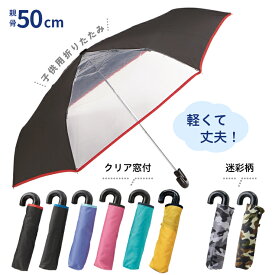 子ども・ジュニア 折りたたみ傘 50cm 窓付 無地パイピング【3段式 アルミ軽量 PP曲り手元 6色】定番 手開き 軽い 丈夫 収納ケース付き 通学 登校 携帯 置き傘 キッズ 子供 6本以上10％値引 30本以上20％値引 60本以上30％値引