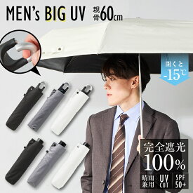 日傘 折りたたみ傘 60cm ユニセックス 大きい 晴雨兼用傘 BIGサイズ 男女兼用 カラビナ付 無地 シンプル 単色 メンズ レディース 完全遮光 遮熱 定番 おしゃれ UVカット UPF50+ ブラックコーティング 男性用 紳士 女性 熱中症対策 通勤 通学 傘 遮光100 紫外線カット