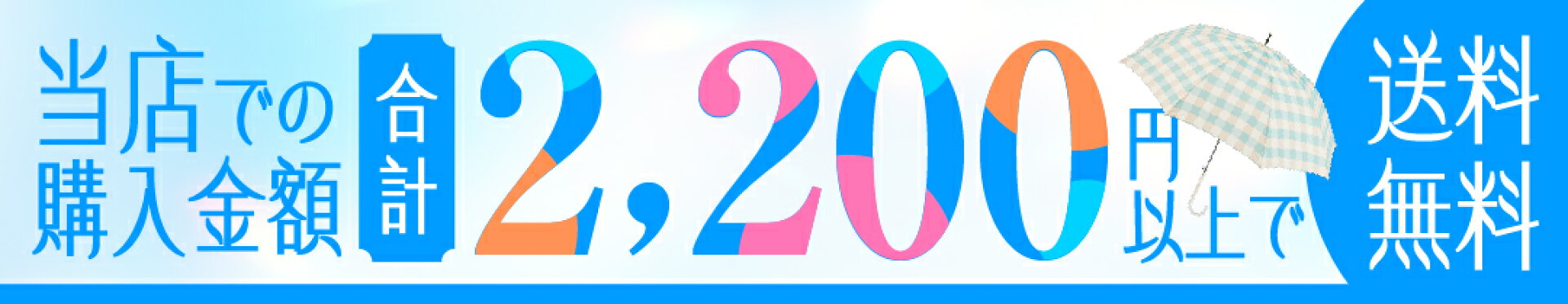 当店での購入金額合計2,200円以上で送料無料