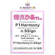 韓流ぴあ 2026年 11月号 P1Harmony n.SSign 1種 OK TAECYEON SEOHYUN Hi-Fi Un!corn 雑誌 magazine マガ…