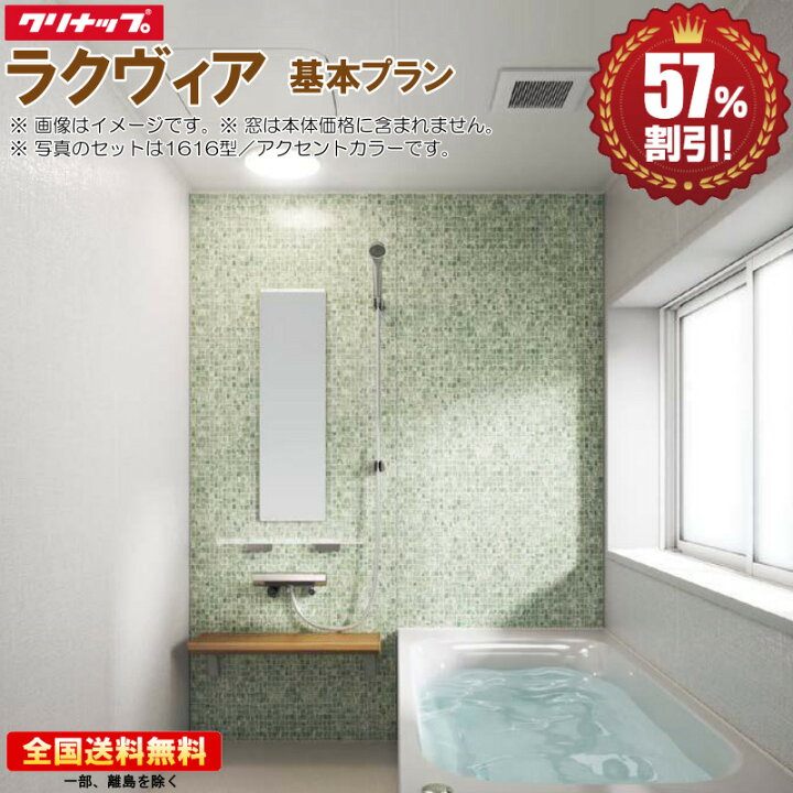 楽天市場】システムバスルーム クリナップ ラクヴィア 1616 基本プラン 