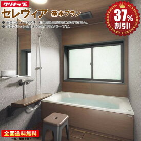 システムバスルーム クリナップ セレヴィア 1616 基本プラン 送料無料 37%オフ 海外発送可 R