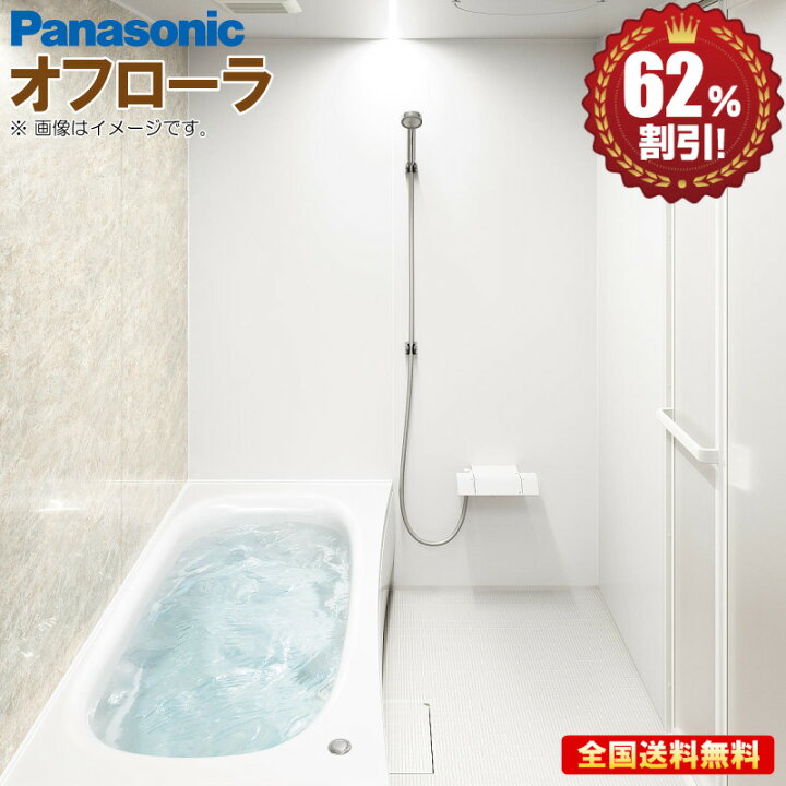 楽天市場】ユニットバス パナソニック オフローラ 1616 ベースプラン 
