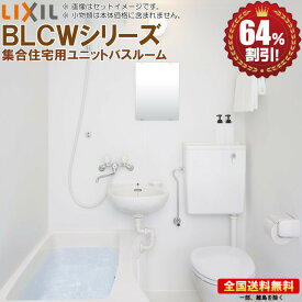 ユニットバスルーム リクシル BLCWシリーズ 1115 基本仕様 集合住宅用 送料無料 64％オフ 海外発送可 R