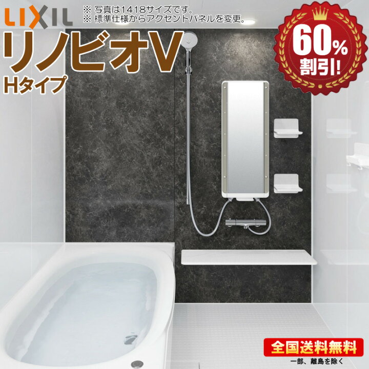 楽天市場】システムバスルーム リクシル リノビオV 1116 Hタイプ 基本 