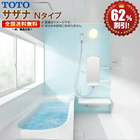 TOTO サザナ Nタイプ1616 システムバスルーム 基本仕様 送料無料 62％オフ R