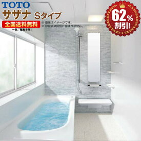 TOTO サザナ Sタイプ1216 システムバスルーム 基本仕様 送料無料 62％オフ R