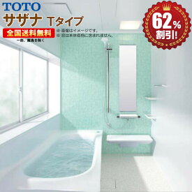 TOTO サザナ Tタイプ1616 システムバスルーム 基本仕様 送料無料 62％オフ R