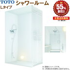 シャワールーム TOTO 0812 Lタイプ 基本仕様 送料無料 55%オフ R
