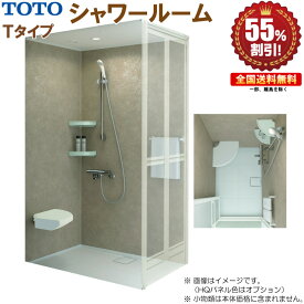 シャワールーム TOTO 0812 Tタイプ 基本仕様 送料無料 55%オフ R
