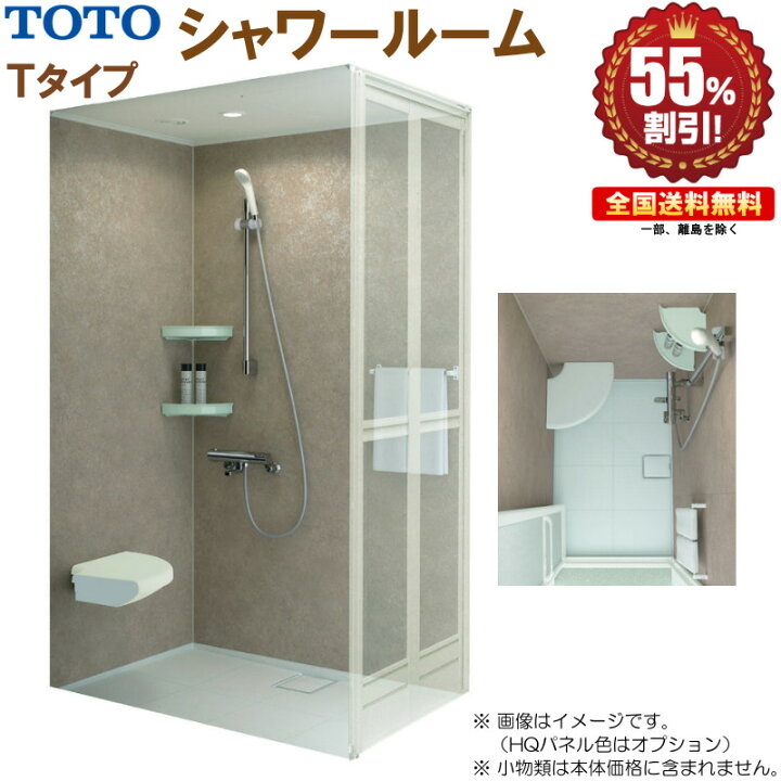 楽天市場】シャワールーム TOTO 0812 Tタイプ 基本仕様 送料無料 55 