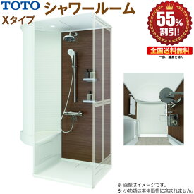 シャワールーム TOTO 0812 Xタイプ 基本仕様 送料無料 55%オフ R