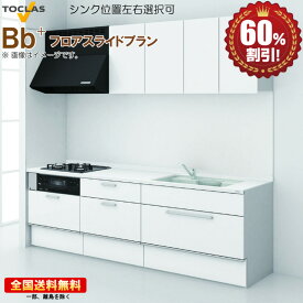 システムキッチン トクラス Bb+（ビービープラス） 2850 I型 フロアスライドプラン 送料無料 60％オフ 海外発送可 R