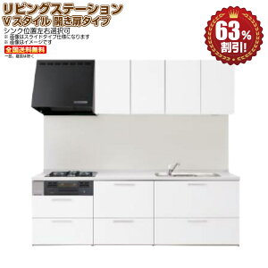 システムキッチン パナソニック リビングステーション Vスタイル 2600 I型 開き扉タイプ ベーシックプラン 扉グレード10 送料無料 63%オフ 海外発送可 R