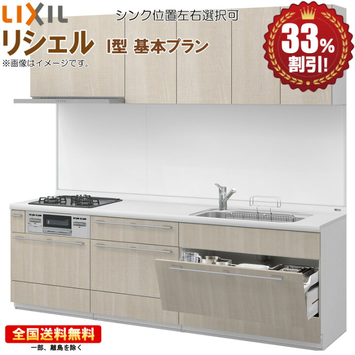 楽天市場】システムキッチン リクシル リシェル 2700 基本プラン 送料 