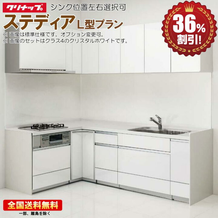 楽天市場】システムキッチン クリナップ ステディア 2550 L型 基本 